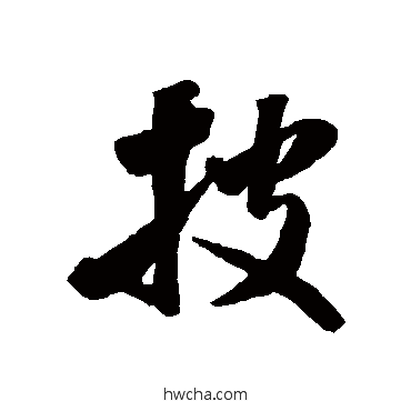 披行书怎么写好看 披行书写法 米芾