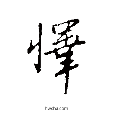 懌行书怎么写好看 懌行书写法 王孟端