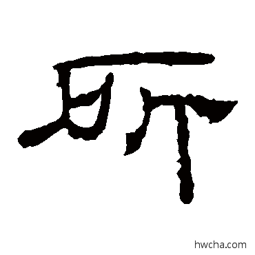 所隶书怎么写好看 所隶书写法 乙瑛碑