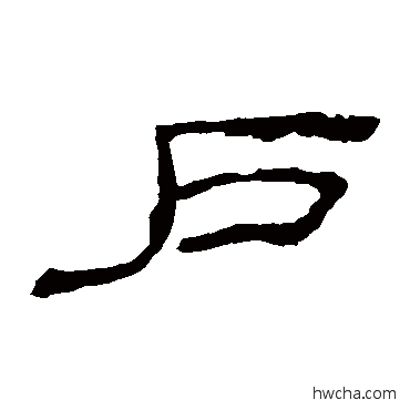 戶隶书怎么写好看 戶隶书写法 乙瑛碑