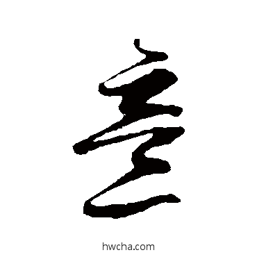 意草书怎么写好看 意草书写法 邓文原