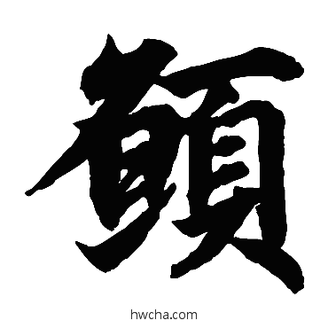 願楷书怎么写好看 願楷书写法 柯九思