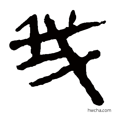 我隶书怎么写好看 我隶书写法 马王堆帛书