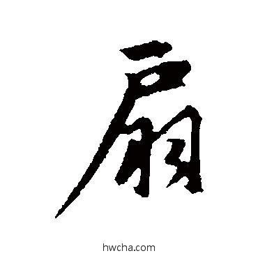 扇行书怎么写好看 扇行书写法 赵孟頫