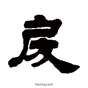 戾隶书怎么写好看 戾隶书写法 姚元之