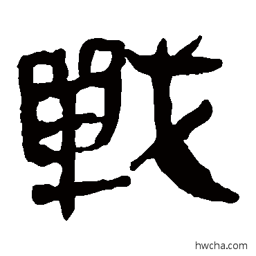 战隶书怎么写好看 战隶书写法 马王堆帛书