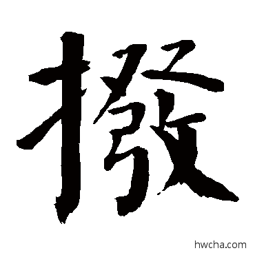 撥楷书怎么写好看 撥楷书写法 钱南园