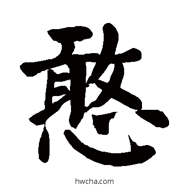 憨行书怎么写好看 憨行书写法 颜真卿