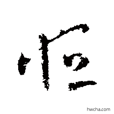 恒草书怎么写好看 恒草书写法 司马睿