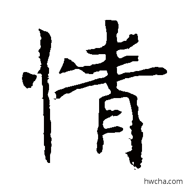 情楷书怎么写好看 情楷书写法 褚遂良