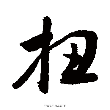 扭行书怎么写好看 扭行书写法 敬世江