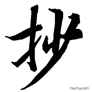 抄行书怎么写好看 抄行书写法 陆柬之