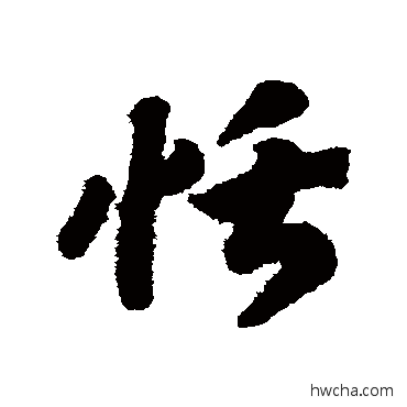 恬草书怎么写好看 恬草书写法 赵构