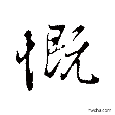 慨行书怎么写好看 慨行书写法 陆继善