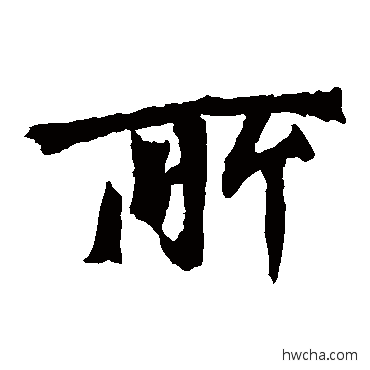 所楷书怎么写好看 所楷书写法 牛橛造像