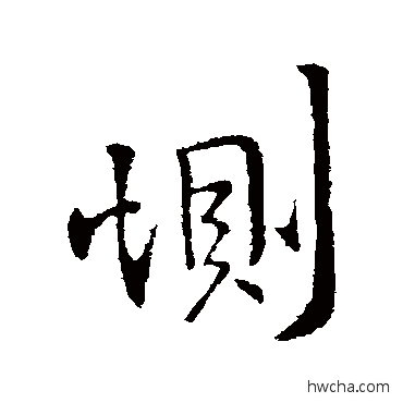 惻行书怎么写好看 惻行书写法 王献之