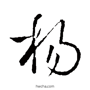 扬行书怎么写好看 扬行书写法 王羲之