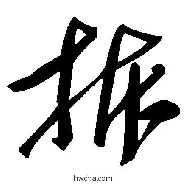 拆草书怎么写好看 拆草书写法 毛泽东