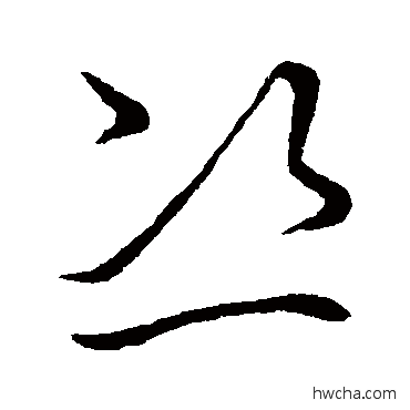 恣草书怎么写好看 恣草书写法 草书韵会