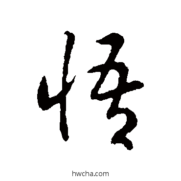 悟行书怎么写好看 悟行书写法 赵构