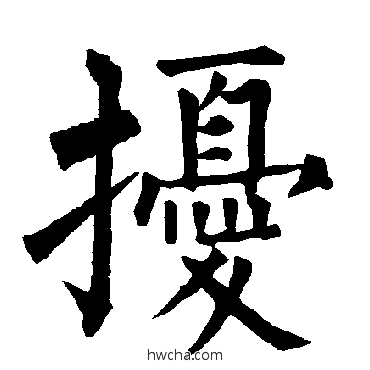 扰楷书怎么写好看 扰楷书写法 柳公权