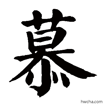 慕楷书怎么写好看 慕楷书写法 颜真卿