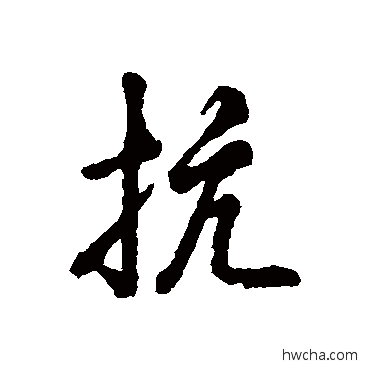 抗行书怎么写好看 抗行书写法 辨体