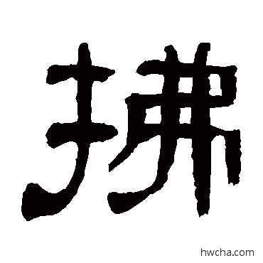 拂隶书怎么写好看 拂隶书写法 宋珏