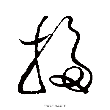 扫草书怎么写好看 扫草书写法 米芾