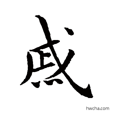 戚行书怎么写好看 戚行书写法 王羲之