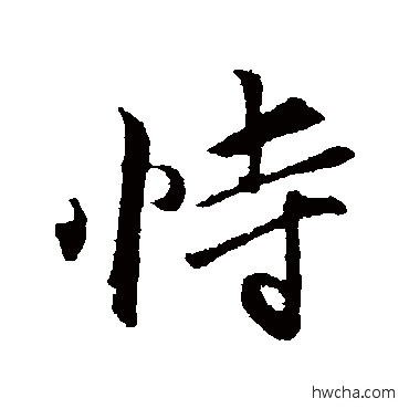 恃行书怎么写好看 恃行书写法 古人