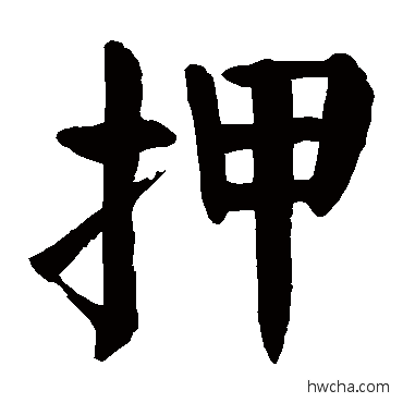 押楷书怎么写好看 押楷书写法 颜真卿