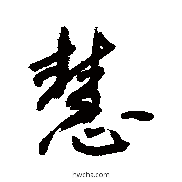 慧行书怎么写好看 慧行书写法 敬世江