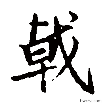 戟楷书怎么写好看 戟楷书写法 王羲之