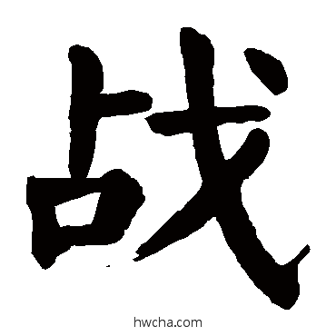 战楷书怎么写好看 战楷书写法 颜真卿
