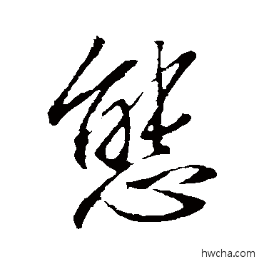 态草书怎么写好看 态草书写法 李邕