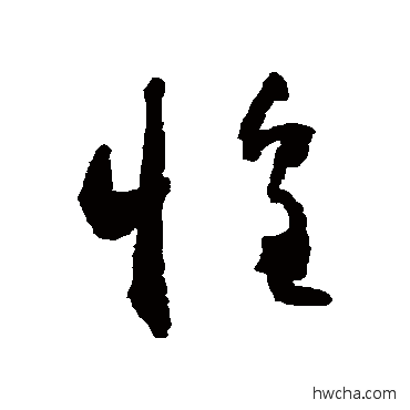 惶草书怎么写好看 惶草书写法 怀素