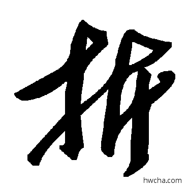 折草书怎么写好看 折草书写法 毛泽东