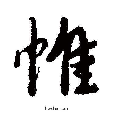 惟行书怎么写好看 惟行书写法 唐寅