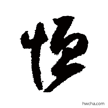 恒行书怎么写好看 恒行书写法 归庄