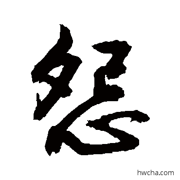 怨行书怎么写好看 怨行书写法 敬世江