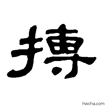 摶隶书怎么写好看 摶隶书写法 曹全碑