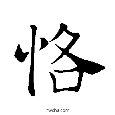 恪楷书怎么写好看 恪楷书写法 褚遂良