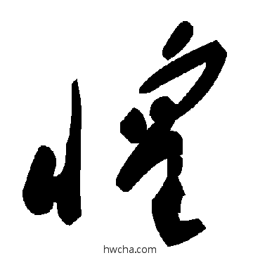 惶草书怎么写好看 惶草书写法 毛泽东