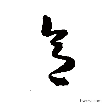 意草书怎么写好看 意草书写法 陈淳