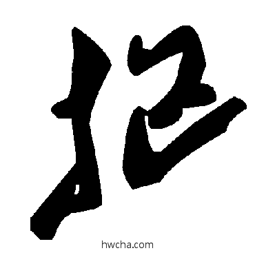 抠草书怎么写好看 抠草书写法 毛泽东