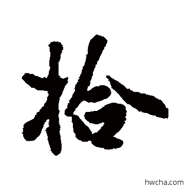 拾行书怎么写好看 拾行书写法 吴纳