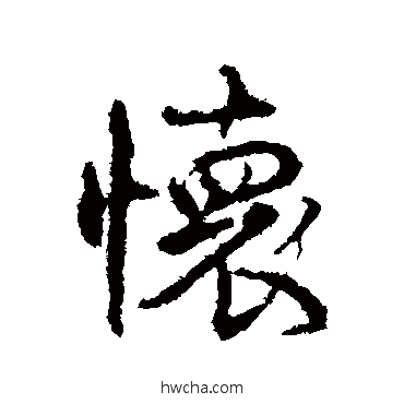 怀楷书怎么写好看 怀楷书写法 颜真卿