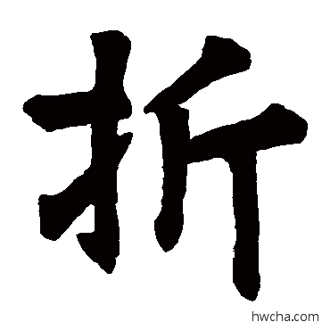 折楷书怎么写好看 折楷书写法 徐号碑