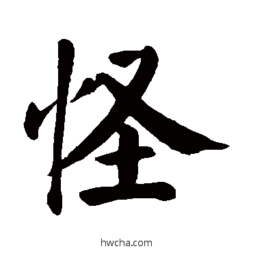 怪楷书怎么写好看 怪楷书写法 颜真卿